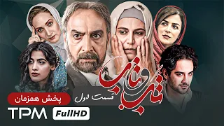 4K سریال جدید و پخش همزمان تب و تاب با کیفیت Serial Irani قسمت اول سریال 1402 تب و تاب 