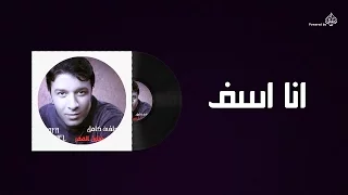                             مصطفى كامل   انا اسف دندنها