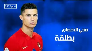 مهرجان صحي الاخصام بطلقة  على مهارات وأهداف كريستيانو رونالدو      دندنها