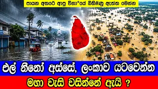එල් නීනෝ අස්සේ ලංකාව යටවෙන්න මහා වැසි වසින්නේ ඇයි ? Why Heavy Rain in Sri Lanka Amid El Niño?