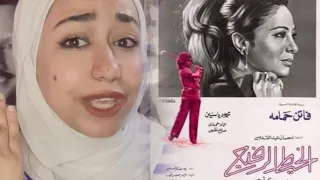 ياترى اللي كان بينهم حب ولا مجرد رغبة في التملك فيلم الخيط الرفيع 