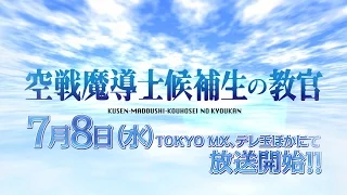 YouTube影片, 內容是空戰魔導士培訓生的教官 的 TVアニメ「空戦魔導士候補生の教官」PV