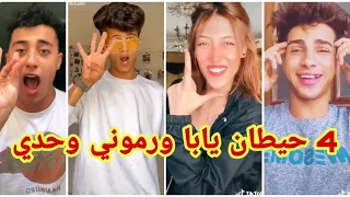 تجميع تريند التيك توك    اربع حيطان يابا ورموني وحدي      افرح يا شر انا بره وعلي الاسفلت   مسلم دندنها