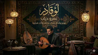 لو قادر   عمرو دياب  ريمكس         توزيع موسيقي عالمي بلمسة شرقية   دندنها