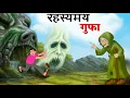Lagu रहस्यमय गुफा | Rahasyamay gufa| Hindi Kahaniya | Moral Stories | Hindi Story |Cartoon video