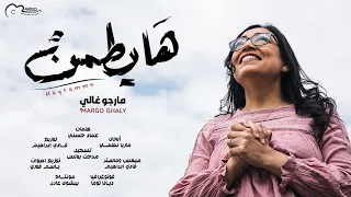 ترنيمة هايطمن مارجو غالي 