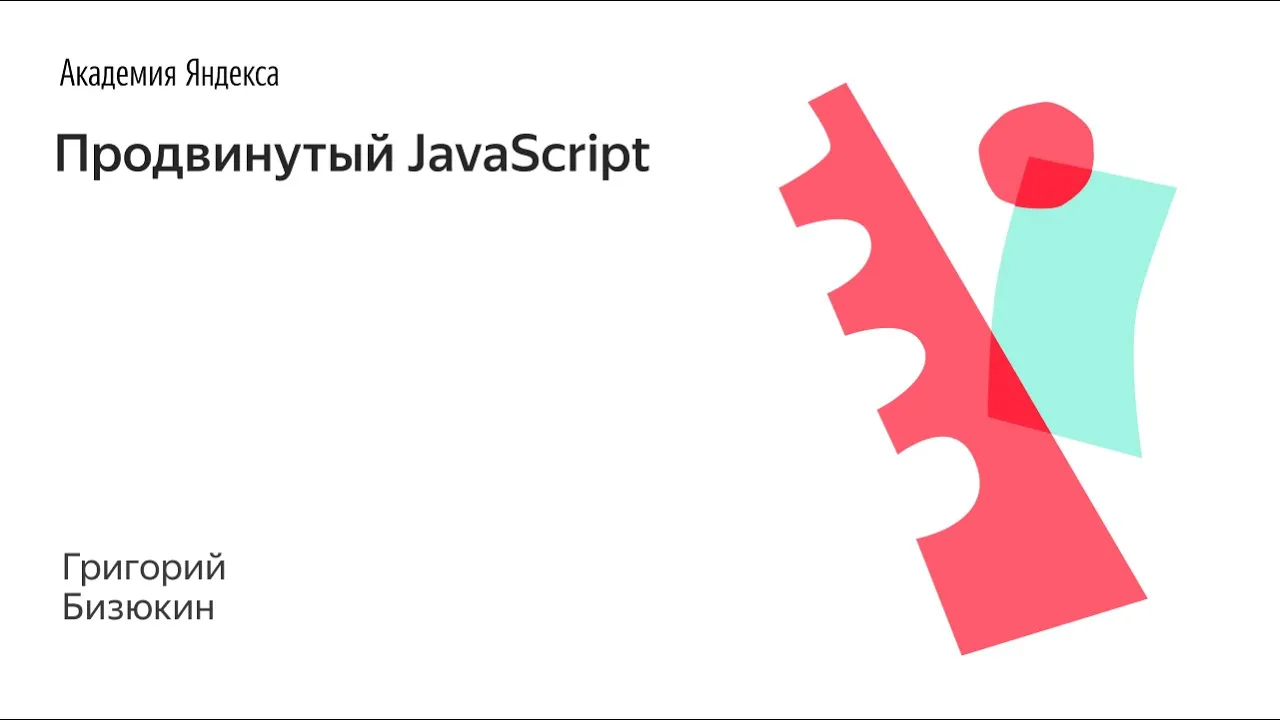 Продвинутый JavaScript