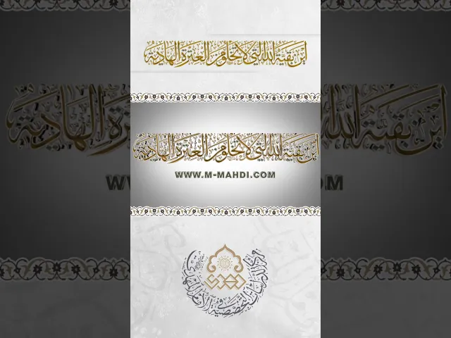 ⁣أَيْنَ بَقِيَّةُ الله الَّتِي لا تَخْلُو مِنَ العِتْرَةِ الهادِيَةِ