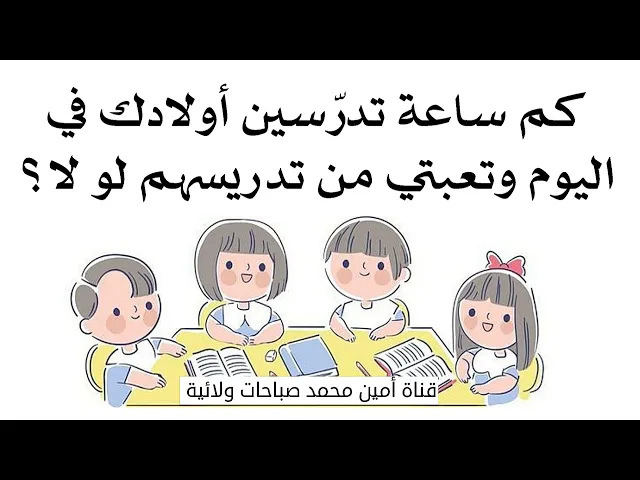 ⁣تعبتي من تدريس أولادك لو لا ؟ وكم ساعة ادريسيهم باليوم وما هي اعذارهم لأجل يتهربون من الدراسة؟