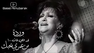 وردة    وبحبك والله والله بحبك قد  العيون السود قد الي فات من عمري بحبك دندنها