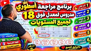 أقوى برنامج مراجعة لمعدل فوق 18 لجميع المستويات 