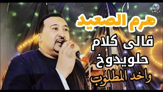 محمود جمعة هرم الصعيد قالى كلام حلو يدوخ واخد المطلوب2025 محمودجمعة هرم الصعيد 