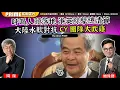 Download Lagu Chapter 1367：【AI字幕】呼喝人頭落地 港英餘孽總清算 大陸水軟對抗 CY 團隊大吹雞｜風雲谷｜2025/8/27