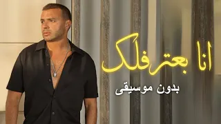 انا بعترف لك بدون موسيقى رامي صبري اغاني بدون موسيقى جديد  انا بعترف لك بدون موسيقى رامي صبري اغاني بدون موسيقى جديد
