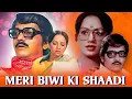 Lagu Meri Biwi Ki Shaadi मेरी बीवी की शादी (1979) Full Bollywood Hindi Movie | Amol Palekar, Ranjeeta