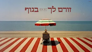 רואי אדם זורם לך בגוף Prod By Netanel Sasson 