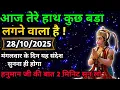 🔵✅ 28 October 2025 ka Hanuman Ji ka message || TodayHanuman sandesh || universe messagemessage