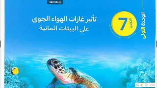 تأثير غازات الغلاف الجوي على البيئات المائية الدرس السابع علوم متكاملة أولى ثانوي 2026 