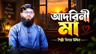 এখন আর কেউ বলেনা ভোর হলো জেগে ওঠো | Ekhon Ar Keu Bole Na | Minar Uddin | Adorini Ma