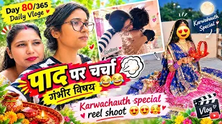 DAY 80/365 || पाद पर चर्चा 😂😂😂 || करवाचौथ special reel ||