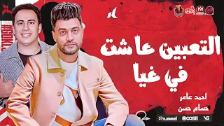 التعابين عاشت في غيا مش كل الناس حبايب احمد عامر حسام حسن 2024 