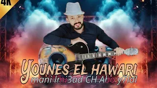 أغنية امازيغي شهيرة يونس الهواري Younes El Hawari Mani Lmi3ad CH Aboy7lal Vedio Clip 