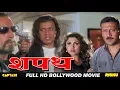Download Lagu शपथ - बॉलीवुड हिंदी ऐक्शन फिल्म - मिथुन चक्रवर्ती, जैकी श्रॉफ, राम्या कृष्ण, गुलशन ग्रोवर, शक्ति