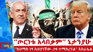 ጦርነቱ አላበቃም ኔታንያሁ አሜሪካና እስራኤል መከሩ ከሀማስ ነፃ ስለሆነች ጋዛ ተማክረናል እስራኤል NBC ማታ NBCETHIOPIA 