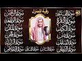 Download Lagu سورة الفاتحة البقرة الكهف يس الواقعة الرحمن الملك الصافات الدخان الجن الزلزلة الاخلاص رقية البيت