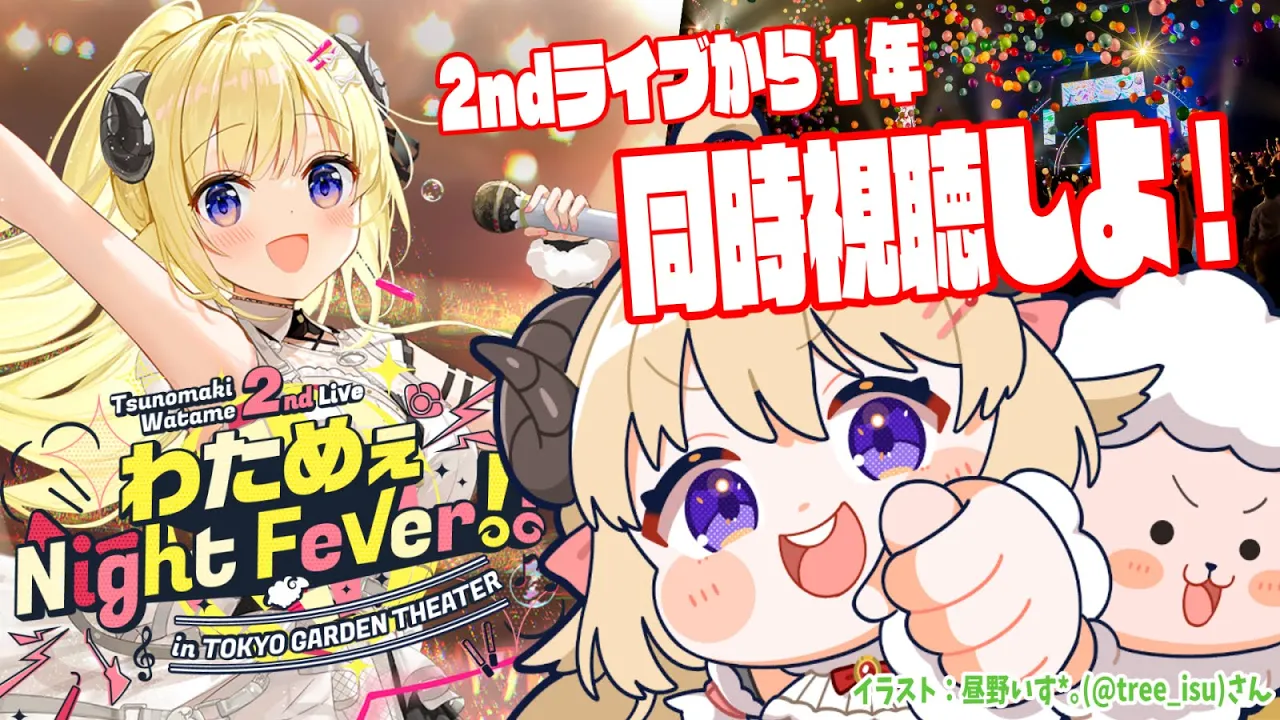 【 角巻わため 2nd Live「わためぇ Night Fever!! in TOKYO GARDEN THEATER」 】１周年記念！Blu-ray同時視聴しよう！【角巻わため/ホロライブ４期生】