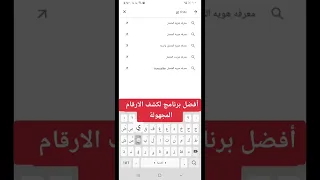 أفضل تطبيق لكشف الارقام الوهمية 
