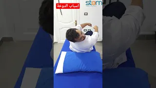 اسباب الدوخة دوخة دوار علاج الفقرات ضغط الدم 