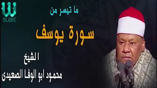 الشيخ محمود ابو الوفا الصعيدى ماتيسر من سورة يوسف 