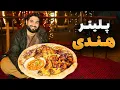 Lagu لقمه - مرتضی عظیمی مهمان پلیتر خوشمزه هندی شد