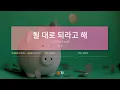 [TJ노래방] 될대로되라고해(느낌 So Good) - 개코 / TJ Karaoke