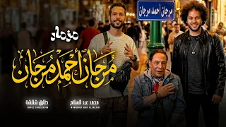 مزمار مرجان احمد مرجان   العالمى محمد عبد السلام و طارق شئلشة   مزمار عبسلام الجديد      دندنها