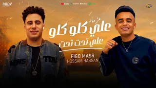 مزمار علي كلو كو علي تحت تحت     هيكسر سماعات         فيجومصر  حسام حسن  دندنها