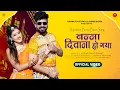 Download Lagu Banna Diwana Ho Gya | Rinku Sharma | बन्‍ना दिवाना हो गया | Rajasthani Songs | Surana Film Studio