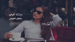 ياشوق قلبي ضمني سلطان الفهادي حصريا 2022 ترند تيك توك 