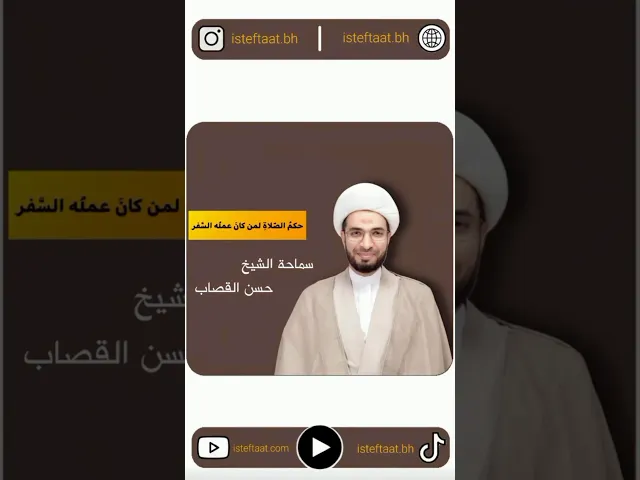 ⁣حكم الصلاة لمن كان عمله السفر