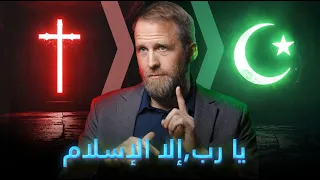 توسلت إلى الله أن لا يكون الإسلام هو الحق ألماني يعتنق الإسلام مارسيل كراس 