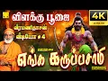 Lagu எங்க கருப்பசாமி | வீரமணிதாசன் | விளக்கு பூஜை வீடியோ #4 | Enga Karuppasami | Vilakku Poojai Video