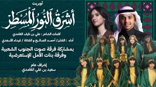 أوبريت اليوم الوطني السعودي      اشرق النور المسطر  تصميم الاستعراضات إدارة   فرقة أطفال الأمل  دندنها