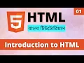 HTML Introduction in Bangla Learn HTML Bangla Part 01
