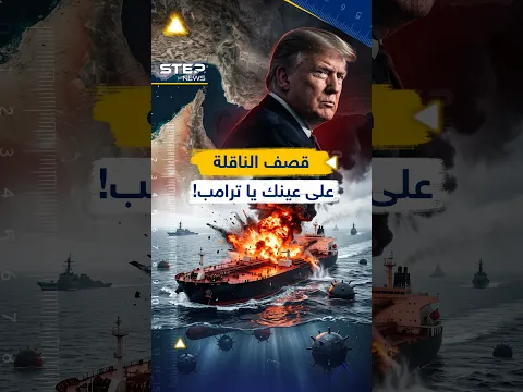 #عاجل | 3 صواريخ إيرانية أعجزت جيش #أمريكا..هكذا قصفوا الناقلة!