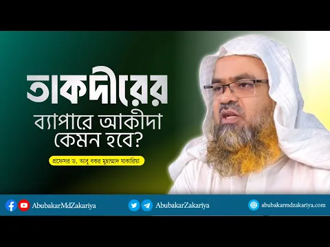 প্রশ্ন : তাকদীরের ব্যাপারে আকীদা কেমন হবে?