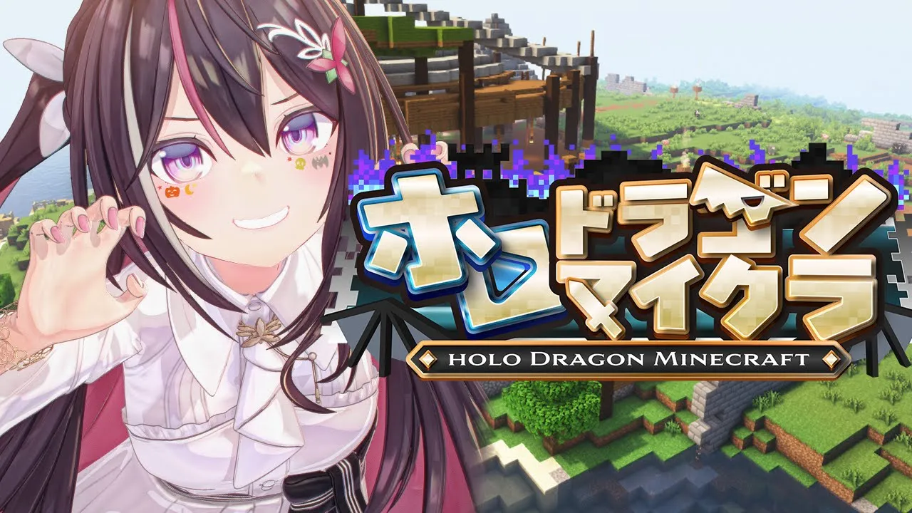 【#ホロドラゴンマイクラ】ドラゴンのいる世界で生きる―― Minecraft【ホロライブ / AZKi】