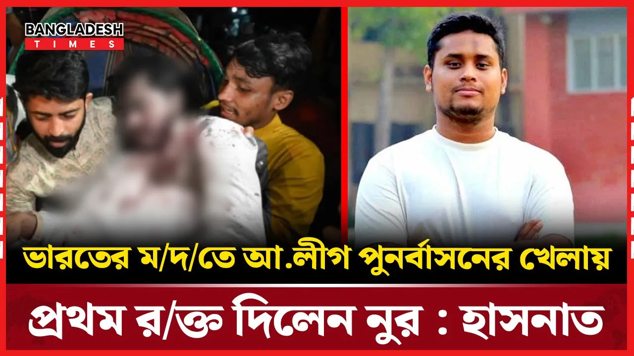 নুরুল হক নূরের উপর হামলার ঘটনায় তীব্র প্রতিবাদ জানালেন হাসনাত আব্দুল্লাহ