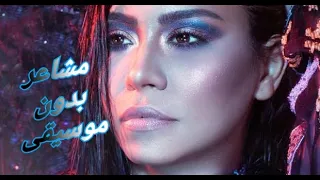 مشاعر بدون موسيقى 