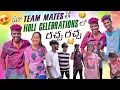 Download Lagu మా Team Mates తో Holi Celebrations లో రచ్చ రచ్చ|team@rishi_stylish_official